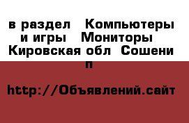  в раздел : Компьютеры и игры » Мониторы . Кировская обл.,Сошени п.